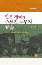 일본 제국과 조선인 노무자 공출(선인한국학 연구총서 49)