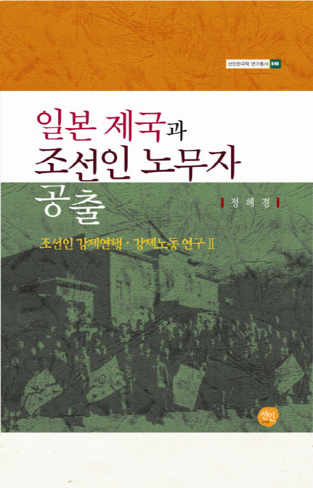 일본 제국과 조선인 노무자 공출(선인한국학 연구총서 49)
