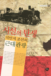 시선의 탄생: 식민지 조선의 근대관광(선인한국학 연구총서 50)(양장본 HardCover)