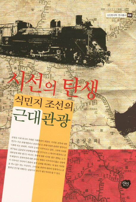 시선의 탄생: 식민지 조선의 근대관광(선인한국학 연구총서 50)(양장본 HardCover)