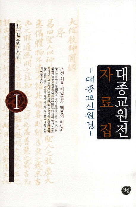 대종교원전 자료집 1: 대종교신원경(양장본 Hardcover)
