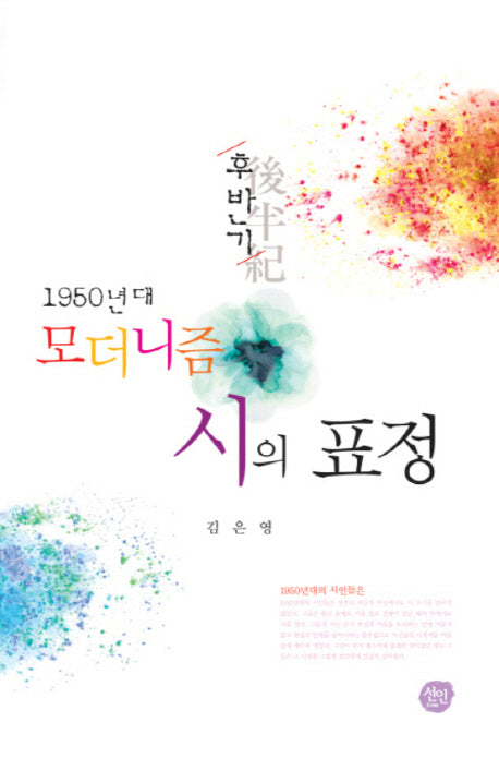 1950년대 모더니즘 시의 표정(후반기)(양장본 HardCover)