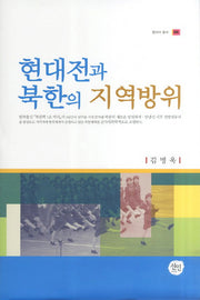 현대전과 북한의 지역방위(현대사 총서 35)(양장본 Hardcover)