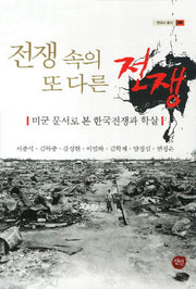 전쟁 속의 또 다른 전쟁(현대사 총서 36)(양장본 HardCover)