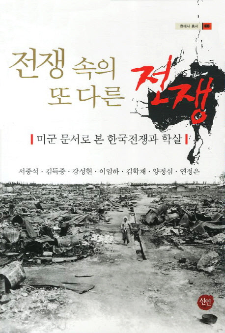 전쟁 속의 또 다른 전쟁(현대사 총서 36)(양장본 HardCover)
