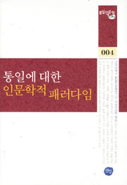 통일에 대한 인문학적 패러다임(통일인문학 연구총서 4)(양장본 Hardcover)