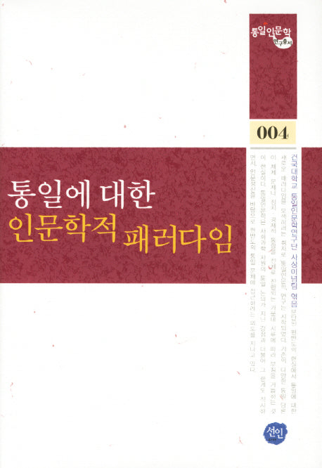 통일에 대한 인문학적 패러다임(통일인문학 연구총서 4)(양장본 Hardcover)