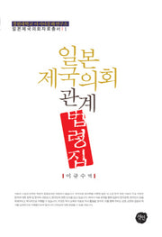 일본 제국의회 관계 법령집(일본제국의회자료총서 1)(양장본 HardCover)
