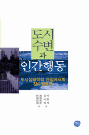 도시수변과 인간행동(양장본 HardCover)