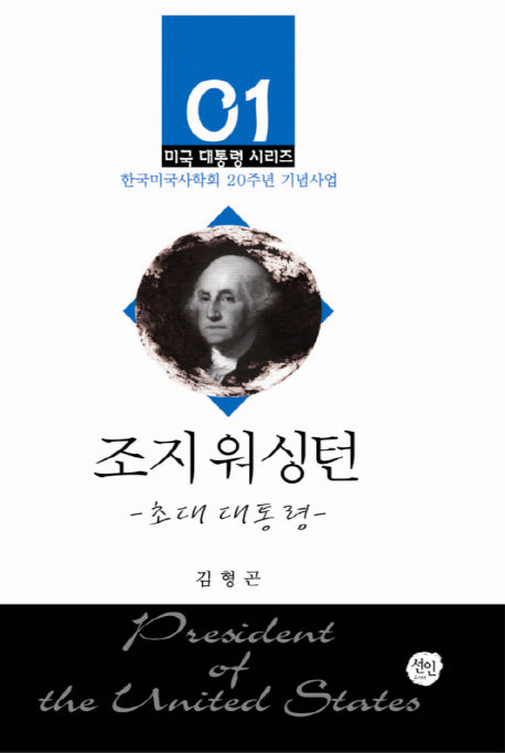 조지 워싱턴(미국 대통령 시리즈 1)