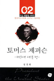 토머스 제퍼슨(미국 대통령 시리즈 2)