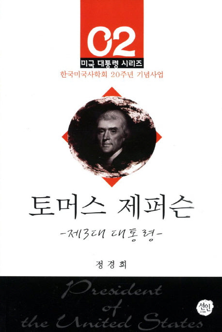 토머스 제퍼슨(미국 대통령 시리즈 2)