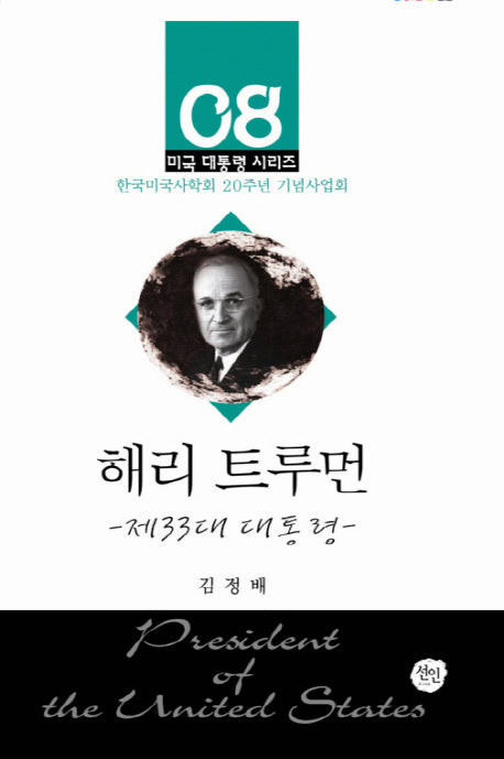 해리 트루먼(미국 대통령 시리즈 8)