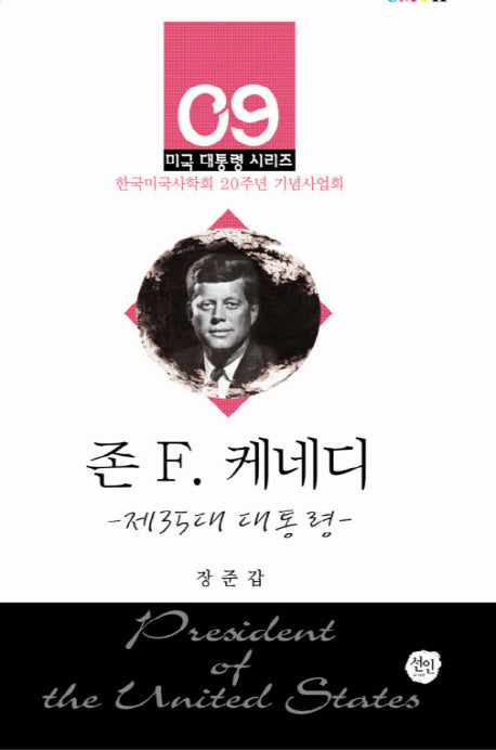 존 F 케네디(미국 대통령 시리즈 9)