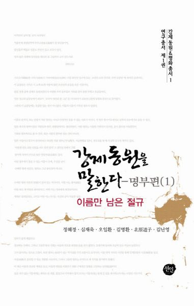 강제동원을 말한다: 명부편 1(강제동원 평화총서 1)(양장본 HardCover)