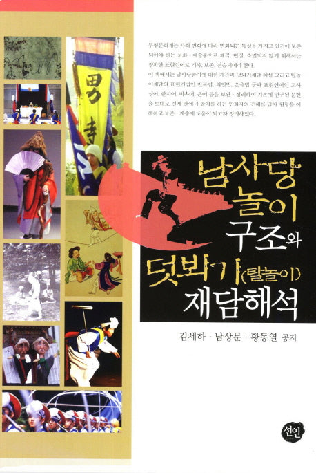 남사당 놀이 구조와 덧뵈기(탈놀이) 재담해석