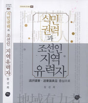 식민권력과 조선인 지역유력자(선인한국학 연구총서 51)(양장본 HardCover)