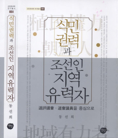 식민권력과 조선인 지역유력자(선인한국학 연구총서 51)(양장본 HardCover)