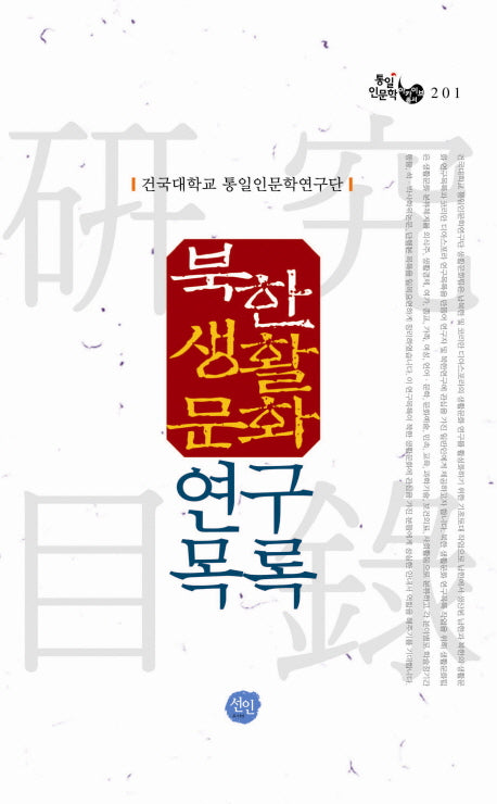 북한생활문화연구목록(통일인문학 아카이브총서 201)(양장본 HardCover)
