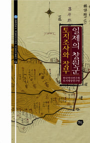 일제의 창원군 토지조사와 장부(창원대학교 경남학연구센터 경남학학술충서 4)(양장본 HardCover)