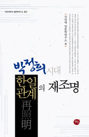 박정희 시대 한일관계의 재조명(국민대학교 일본학연구소 총서)(양장본 HardCover)