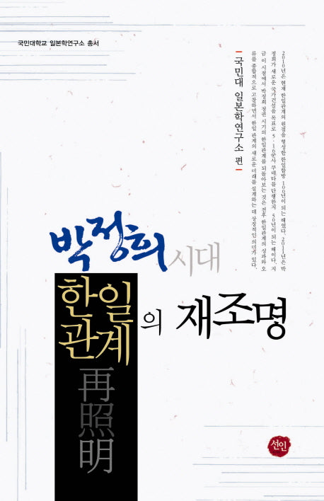 박정희 시대 한일관계의 재조명(국민대학교 일본학연구소 총서)(양장본 HardCover)