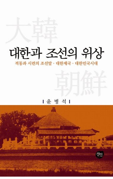 대한과 조선의 위상(양장본 HardCover)