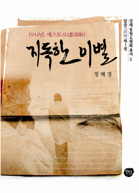 지독한 이별(강제동원 평화총서 2)