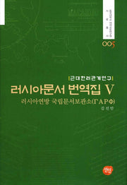 러시아문서 번역집 5(동국대학교 대외교류연구원 자료총서 5)(양장본 HardCover)