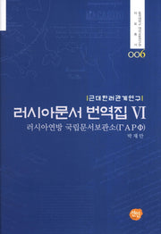 러시아문서 번역집 6(동국대학교 대외교류연구원 자료총서 6)(양장본 HardCover)