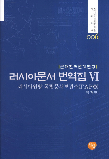 러시아문서 번역집 6(동국대학교 대외교류연구원 자료총서 6)(양장본 HardCover)