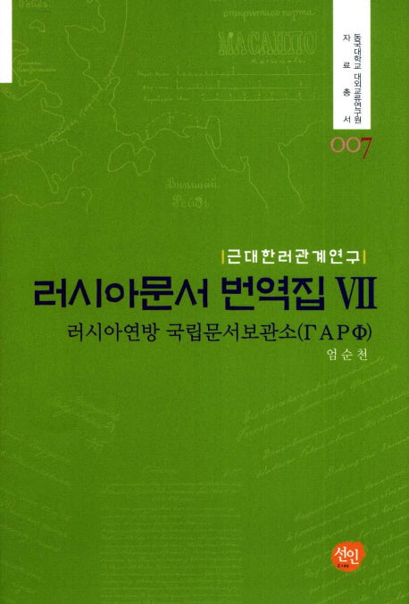 러시아문서 번역집 7(동국대학교 대외교류연구원 자료총서 7)(양장본 HardCover)