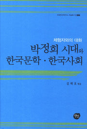 박정희 시대와 한국문학 한국사회(국제한국학연구소 6)(양장본 HardCover)