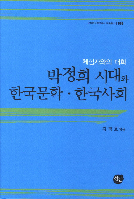 박정희 시대와 한국문학 한국사회(국제한국학연구소 6)(양장본 HardCover)