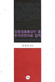 장중정총통당안 중 한국관련자료 집역(양장본 HardCover)