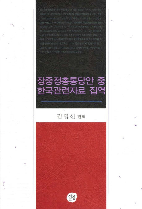 장중정총통당안 중 한국관련자료 집역(양장본 HardCover)
