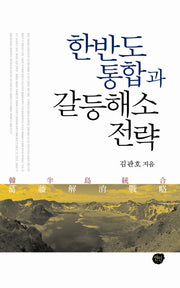 한반도 통합과 갈등해소 전략(양장본 HardCover)