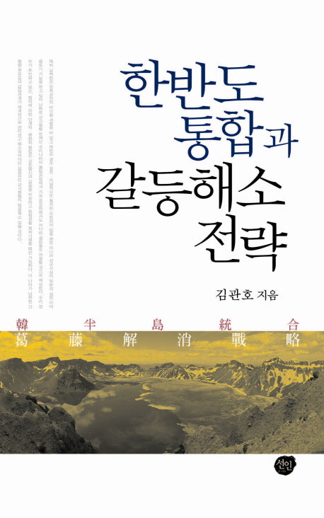 한반도 통합과 갈등해소 전략(양장본 HardCover)