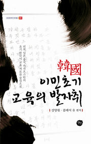 이민초기 교육의 발자취(한국)(선인한국학 연구총서 52)(양장본 HardCover)