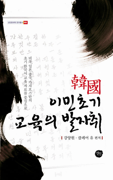 이민초기 교육의 발자취(한국)(선인한국학 연구총서 52)(양장본 HardCover)
