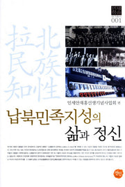 납북민족지성의 삶과 정신(민세학술 연구총서 1)(양장본 HardCover)