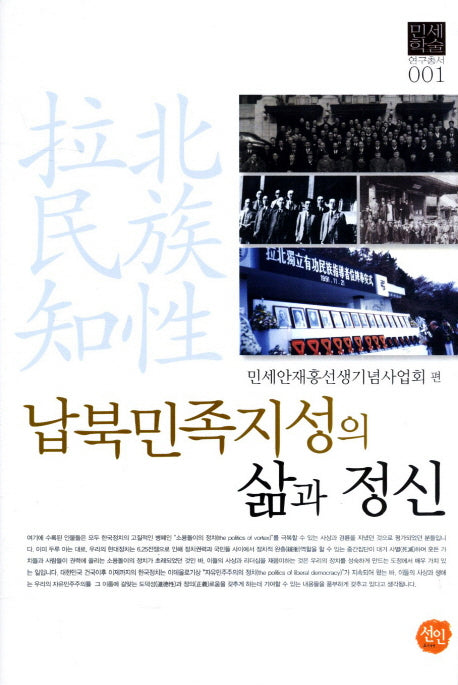 납북민족지성의 삶과 정신(민세학술 연구총서 1)(양장본 HardCover)