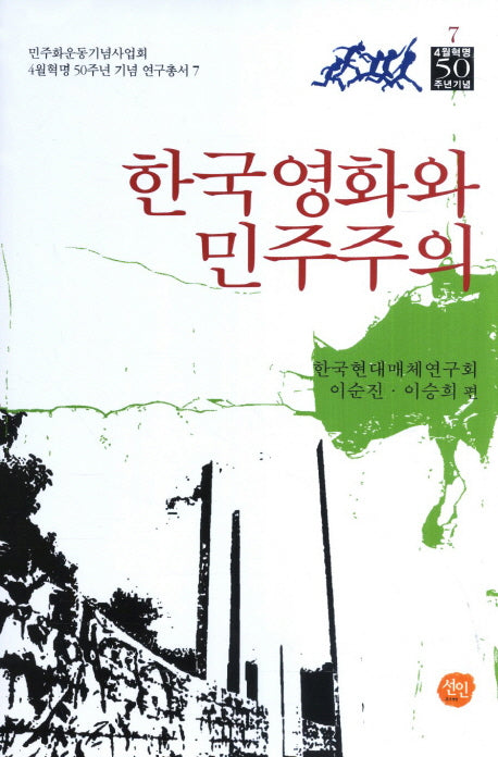 한국영화와 민주주의(4월혁명 50주년기념 연구총서 7)(양장본 HardCover)