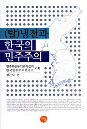 탈냉전과 한국의 민주주의(양장본 HardCover)