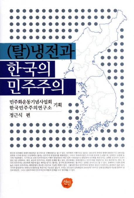 탈냉전과 한국의 민주주의(양장본 HardCover)