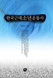 한국근대 소년운동사