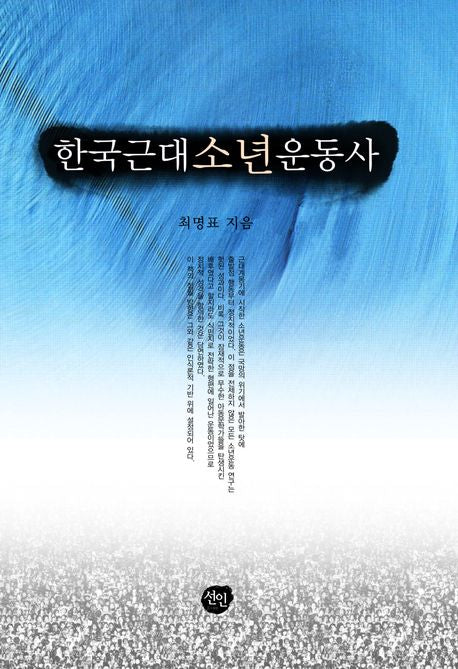 한국근대 소년운동사
