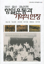 부산 울산 경남지역 항일운동와 기억의 현장(동아대학교 석당학술총서 22)(양장본 HardCover)
