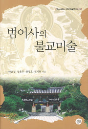 범어사의 불교미술(동아대학교 석당학술총서 19)(양장본 HardCover)