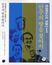 재일제주인의 생활사 1: 안주의 땅을 찾아서(양장본 HardCover)